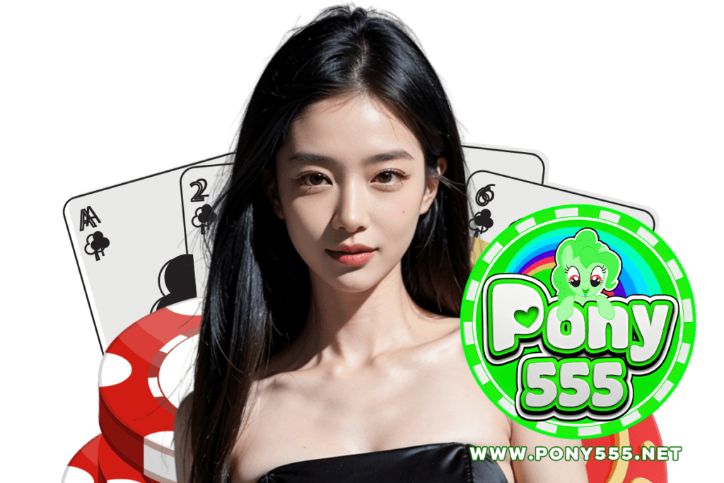 pony555 แจกเครดิตฟรี